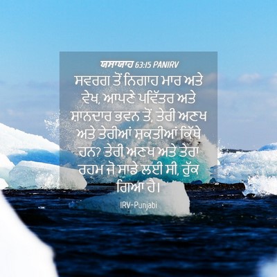 Picture 04 - ਯਸਾਯਾਹ 63:15 PANIRV - ਸਵਰਗ ਤੋਂ ਨਿਗਾਹ ਮਾਰ - Bible Verse Picture
