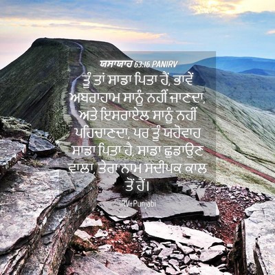 Picture 04 - ਯਸਾਯਾਹ 63:16 PANIRV - ਤੂੰ ਤਾਂ ਸਾਡਾ ਪਿਤਾ - Bible Verse Picture