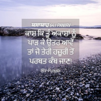 Picture 04 - ਯਸਾਯਾਹ 64:1 PANIRV - ਕਾਸ਼ ਕਿ ਤੂੰ - Bible Verse Picture