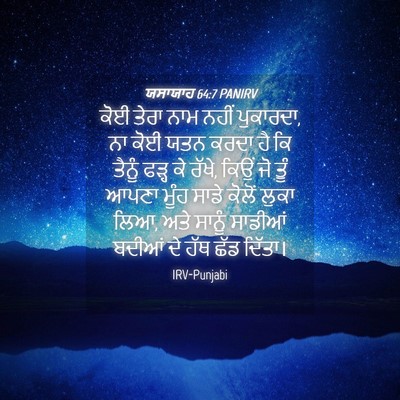 Picture 04 - ਯਸਾਯਾਹ 64:7 PANIRV - ਕੋਈ ਤੇਰਾ ਨਾਮ ਨਹੀਂ - Bible Verse Picture