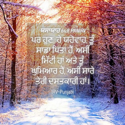 Picture 04 - ਯਸਾਯਾਹ 64:8 PANIRV - ਪਰ ਹੁਣ, ਹੇ ਯਹੋਵਾਹ, - Bible Verse Picture