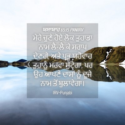Picture 04 - ਯਸਾਯਾਹ 65:15 PANIRV - ਮੇਰੇ ਚੁਣੇ ਹੋਏ ਲੋਕ - Bible Verse Picture