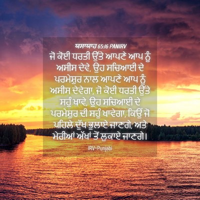 Picture 04 - ਯਸਾਯਾਹ 65:16 PANIRV - ਜੋ ਕੋਈ ਧਰਤੀ ਉੱਤੇ - Bible Verse Picture