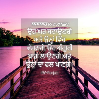 Picture 04 - ਯਸਾਯਾਹ 65:21 PANIRV - ਉਹ ਘਰ ਬਣਾਉਣਗੇ ਅਤੇ - Bible Verse Picture