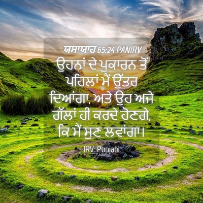 Picture 04 - ਯਸਾਯਾਹ 65:24 PANIRV - ਉਹਨਾਂ ਦੇ ਪੁਕਾਰਨ - Bible Verse Picture
