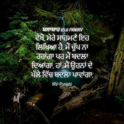 Picture 04 - ਯਸਾਯਾਹ 65:6 PANIRV - ਵੇਖੋ, ਮੇਰੇ ਸਾਹਮਣੇ - Bible Verse Picture