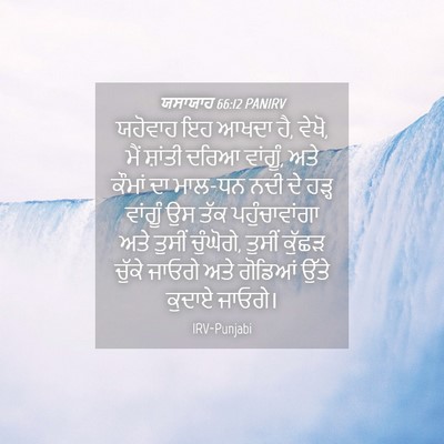Picture 04 - ਯਸਾਯਾਹ 66:12 PANIRV - ਯਹੋਵਾਹ ਇਹ ਆਖਦਾ ਹੈ, - Bible Verse Picture