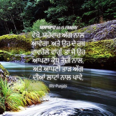 Picture 04 - ਯਸਾਯਾਹ 66:15 PANIRV - ਵੇਖੋ, ਯਹੋਵਾਹ ਅੱਗ - Bible Verse Picture