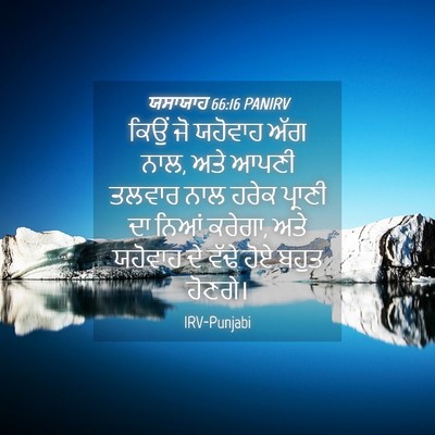 Picture 04 - ਯਸਾਯਾਹ 66:16 PANIRV - ਕਿਉਂ ਜੋ ਯਹੋਵਾਹ ਅੱਗ - Bible Verse Picture