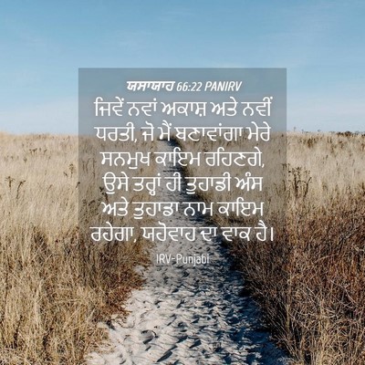 Picture 04 - ਯਸਾਯਾਹ 66:22 PANIRV - ਜਿਵੇਂ ਨਵਾਂ ਅਕਾਸ਼ - Bible Verse Picture