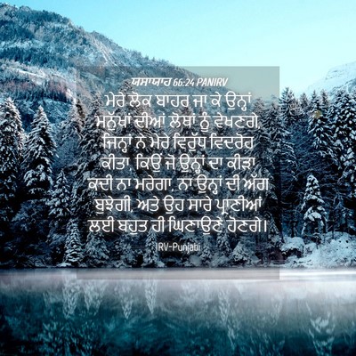 Picture 04 - ਯਸਾਯਾਹ 66:24 PANIRV - ਮੇਰੇ ਲੋਕ ਬਾਹਰ ਜਾ ਕੇ - Bible Verse Picture