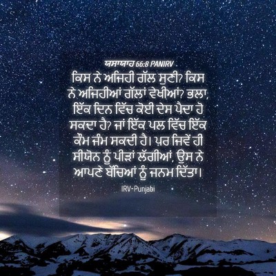 Picture 04 - ਯਸਾਯਾਹ 66:8 PANIRV - ਕਿਸ ਨੇ ਅਜਿਹੀ ਗੱਲ - Bible Verse Picture