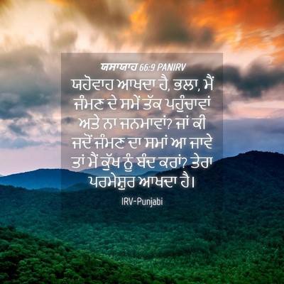 Picture 04 - ਯਸਾਯਾਹ 66:9 PANIRV - ਯਹੋਵਾਹ ਆਖਦਾ ਹੈ, - Bible Verse Picture