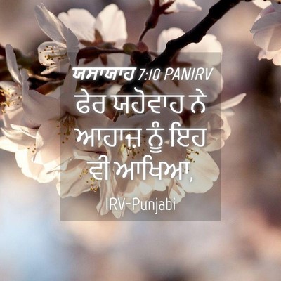 Picture 04 - ਯਸਾਯਾਹ 7:10 PANIRV - ਫੇਰ ਯਹੋਵਾਹ ਨੇ - Bible Verse Picture