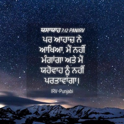 Picture 04 - ਯਸਾਯਾਹ 7:12 PANIRV - ਪਰ ਆਹਾਜ਼ ਨੇ ਆਖਿਆ, - Bible Verse Picture