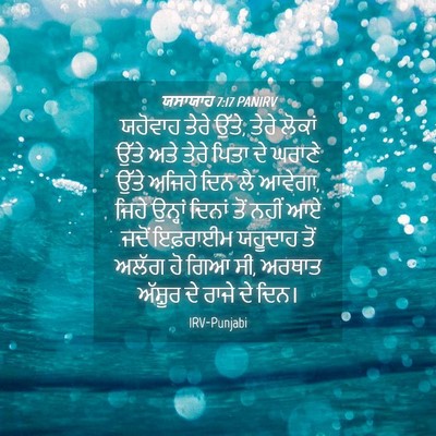 Picture 04 - ਯਸਾਯਾਹ 7:17 PANIRV - ਯਹੋਵਾਹ ਤੇਰੇ ਉੱਤੇ, - Bible Verse Picture