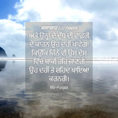 Picture 04 - ਯਸਾਯਾਹ 7:22 PANIRV - ਅਤੇ ਉਨ੍ਹਾਂ ਦੇ ਦੁੱਧ - Bible Verse Picture