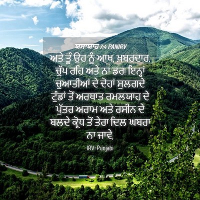 Picture 04 - ਯਸਾਯਾਹ 7:4 PANIRV - ਅਤੇ ਤੂੰ ਉਹ ਨੂੰ ਆਖ, - Bible Verse Picture