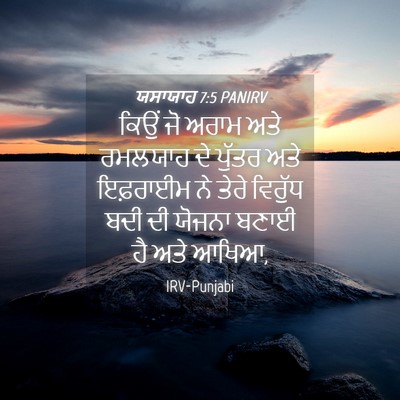 Picture 04 - ਯਸਾਯਾਹ 7:5 PANIRV - ਕਿਉਂ ਜੋ ਅਰਾਮ ਅਤੇ - Bible Verse Picture