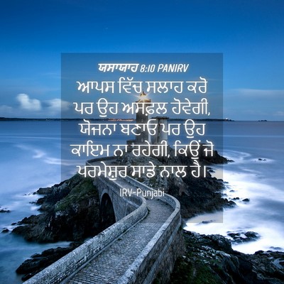 Picture 04 - ਯਸਾਯਾਹ 8:10 PANIRV - ਆਪਸ ਵਿੱਚ ਸਲਾਹ ਕਰੋ - Bible Verse Picture