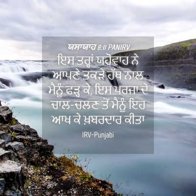 Picture 04 - ਯਸਾਯਾਹ 8:11 PANIRV - ਇਸ ਤਰ੍ਹਾਂ ਯਹੋਵਾਹ - Bible Verse Picture