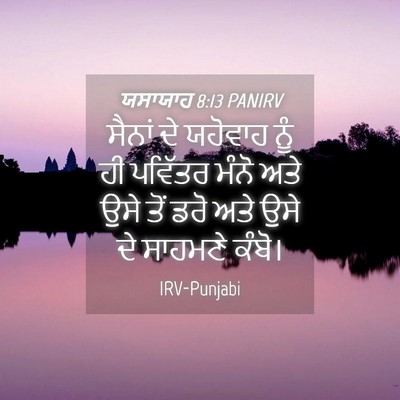 Picture 04 - ਯਸਾਯਾਹ 8:13 PANIRV - ਸੈਨਾਂ ਦੇ ਯਹੋਵਾਹ - Bible Verse Picture