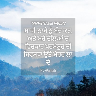 Picture 04 - ਯਸਾਯਾਹ 8:16 PANIRV - ਸਾਖੀ-ਨਾਮੇ ਨੂੰ ਬੰਦ - Bible Verse Picture