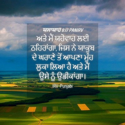 Picture 04 - ਯਸਾਯਾਹ 8:17 PANIRV - ਅਤੇ ਮੈਂ ਯਹੋਵਾਹ ਲਈ - Bible Verse Picture