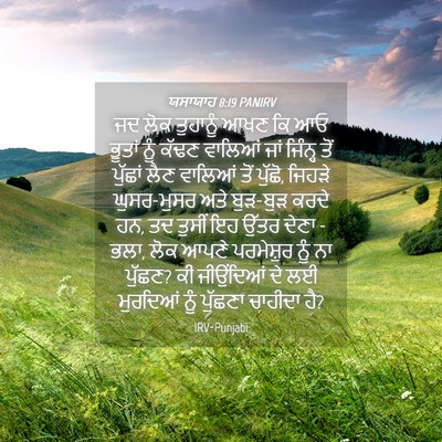 Picture 04 - ਯਸਾਯਾਹ 8:19 PANIRV - ਜਦ ਲੋਕ ਤੁਹਾਨੂੰ ਆਖਣ - Bible Verse Picture