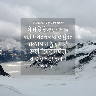 Picture 04 - ਯਸਾਯਾਹ 8:2 PANIRV - ਸੋ ਮੈਂ ਊਰਿੱਯਾਹ - Bible Verse Picture