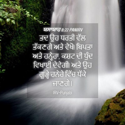 Picture 04 - ਯਸਾਯਾਹ 8:22 PANIRV - ਤਦ ਉਹ ਧਰਤੀ ਵੱਲ - Bible Verse Picture