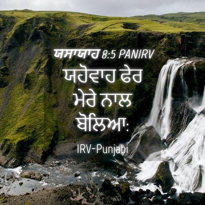 Picture 04 - ਯਸਾਯਾਹ 8:5 PANIRV - ਯਹੋਵਾਹ ਫੇਰ ਮੇਰੇ - Bible Verse Picture