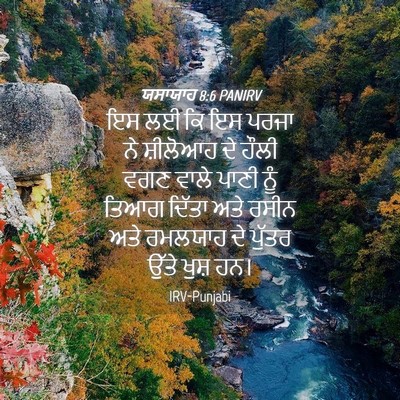 Picture 04 - ਯਸਾਯਾਹ 8:6 PANIRV - ਇਸ ਲਈ ਕਿ ਇਸ ਪਰਜਾ ਨੇ - Bible Verse Picture