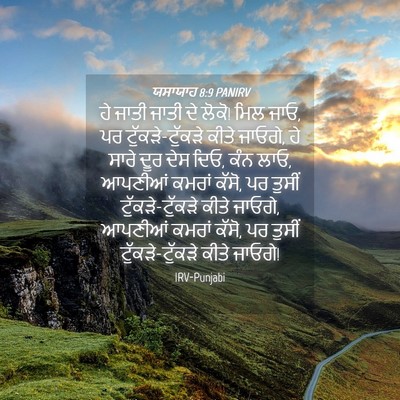 Picture 04 - ਯਸਾਯਾਹ 8:9 PANIRV - ਹੇ ਜਾਤੀ ਜਾਤੀ ਦੇ - Bible Verse Picture