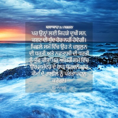 Picture 04 - ਯਸਾਯਾਹ 9:1 PANIRV - ਪਰ ਉਨ੍ਹਾਂ ਲਈ ਜਿਹੜੇ - Bible Verse Picture