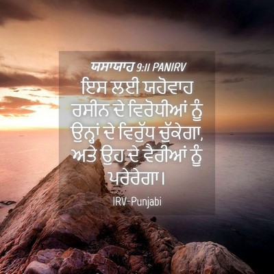 Picture 04 - ਯਸਾਯਾਹ 9:11 PANIRV - ਇਸ ਲਈ ਯਹੋਵਾਹ ਰਸੀਨ - Bible Verse Picture