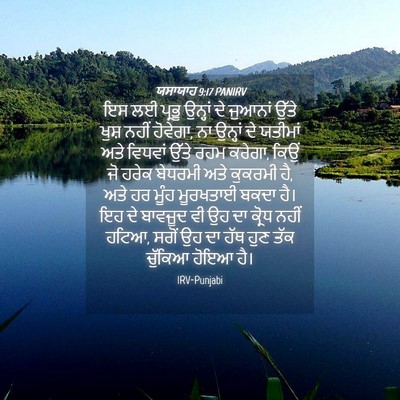 Picture 04 - ਯਸਾਯਾਹ 9:17 PANIRV - ਇਸ ਲਈ ਪ੍ਰਭੂ ਉਨ੍ਹਾਂ - Bible Verse Picture