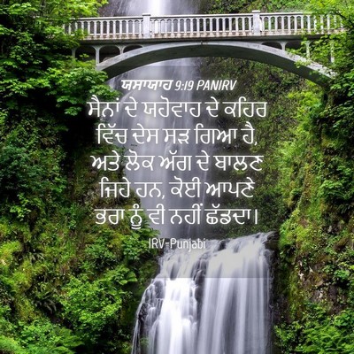 Picture 04 - ਯਸਾਯਾਹ 9:19 PANIRV - ਸੈਨਾਂ ਦੇ ਯਹੋਵਾਹ ਦੇ - Bible Verse Picture