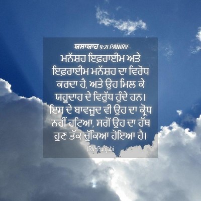 Picture 04 - ਯਸਾਯਾਹ 9:21 PANIRV - ਮਨੱਸ਼ਹ ਇਫ਼ਰਾਈਮ - Bible Verse Picture