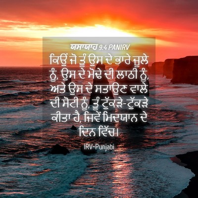 Picture 04 - ਯਸਾਯਾਹ 9:4 PANIRV - ਕਿਉਂ ਜੋ ਤੂੰ ਉਸ ਦੇ - Bible Verse Picture