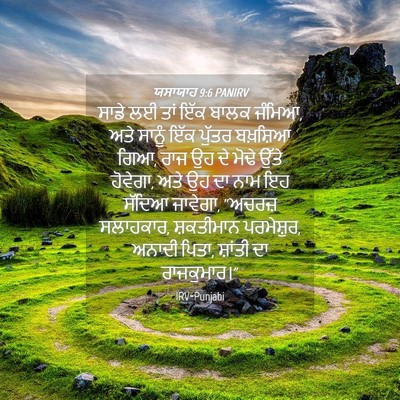Picture 04 - ਯਸਾਯਾਹ 9:6 PANIRV - ਸਾਡੇ ਲਈ ਤਾਂ ਇੱਕ - Bible Verse Picture
