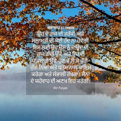 Picture 04 - ਯਸਾਯਾਹ 9:7 PANIRV - ਉਹ ਦੇ ਰਾਜ ਦੀ ਤਰੱਕੀ, - Bible Verse Picture