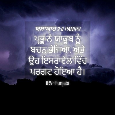 Picture 04 - ਯਸਾਯਾਹ 9:8 PANIRV - ਪ੍ਰਭੂ ਨੇ ਯਾਕੂਬ ਨੂੰ - Bible Verse Picture