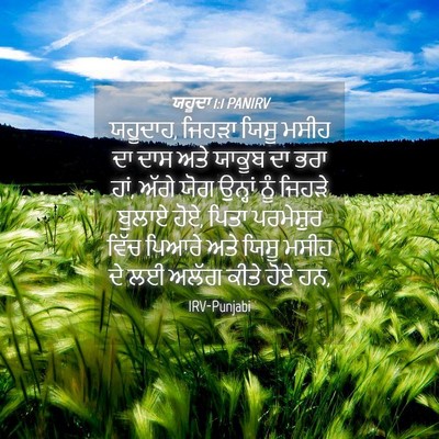 Picture 04 - ਯਹੂਦਾ 1:1 PANIRV - ਯਹੂਦਾਹ, ਜਿਹੜਾ ਯਿਸੂ - Bible Verse Picture