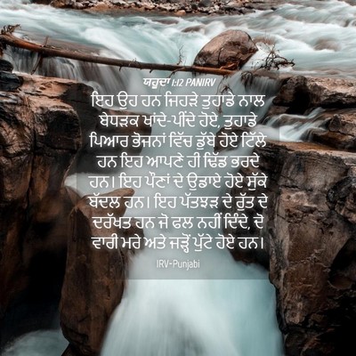 Picture 04 - ਯਹੂਦਾ 1:12 PANIRV - ਇਹ ਉਹ ਹਨ ਜਿਹੜੇ - Bible Verse Picture
