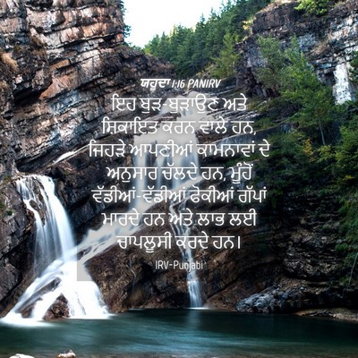 Picture 04 - ਯਹੂਦਾ 1:16 PANIRV - ਇਹ ਬੁੜ-ਬੁੜਾਉਣ ਅਤੇ - Bible Verse Picture