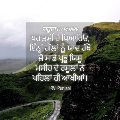 Picture 04 - ਯਹੂਦਾ 1:17 PANIRV - ਪਰ ਤੁਸੀਂ ਹੇ ਪਿਆਰਿਓ, - Bible Verse Picture