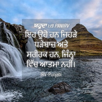 Picture 04 - ਯਹੂਦਾ 1:19 PANIRV - ਇਹ ਉਹੋ ਹਨ ਜਿਹੜੇ - Bible Verse Picture