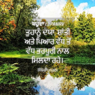 Picture 04 - ਯਹੂਦਾ 1:2 PANIRV - ਤੁਹਾਨੂੰ ਦਯਾ, - Bible Verse Picture