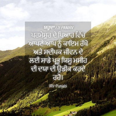 Picture 04 - ਯਹੂਦਾ 1:21 PANIRV - ਪਰਮੇਸ਼ੁਰ ਦੇ ਪਿਆਰ - Bible Verse Picture
